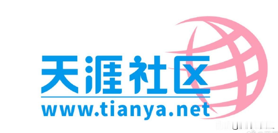 停摆三年的天涯社区在恢复启用前夕，发布长文，几个信息
1.新域名: tianya