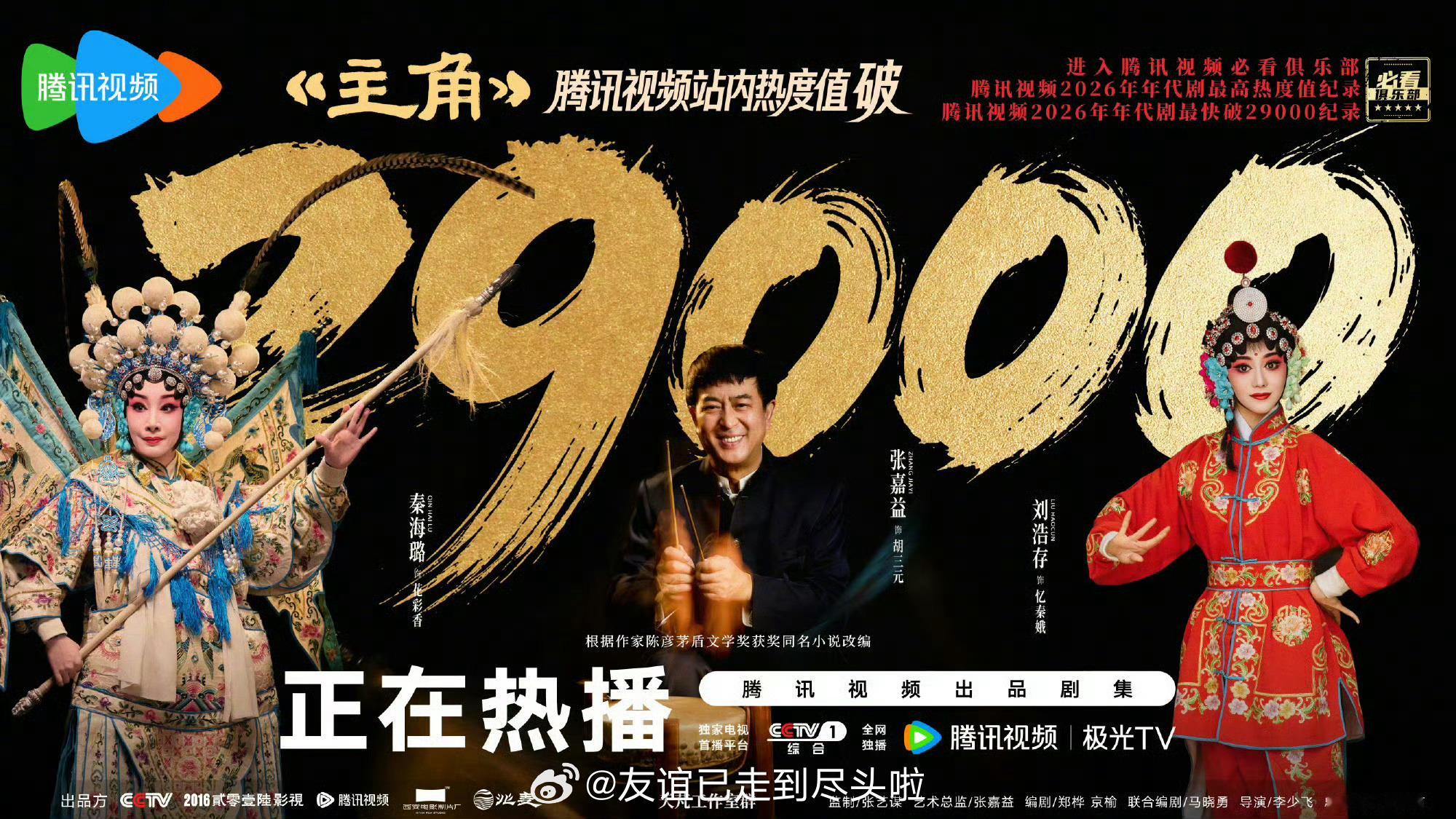 张嘉益，刘浩存《主角》🐧热度破29000，酷云收视今晚也创新高破4这剧一共48