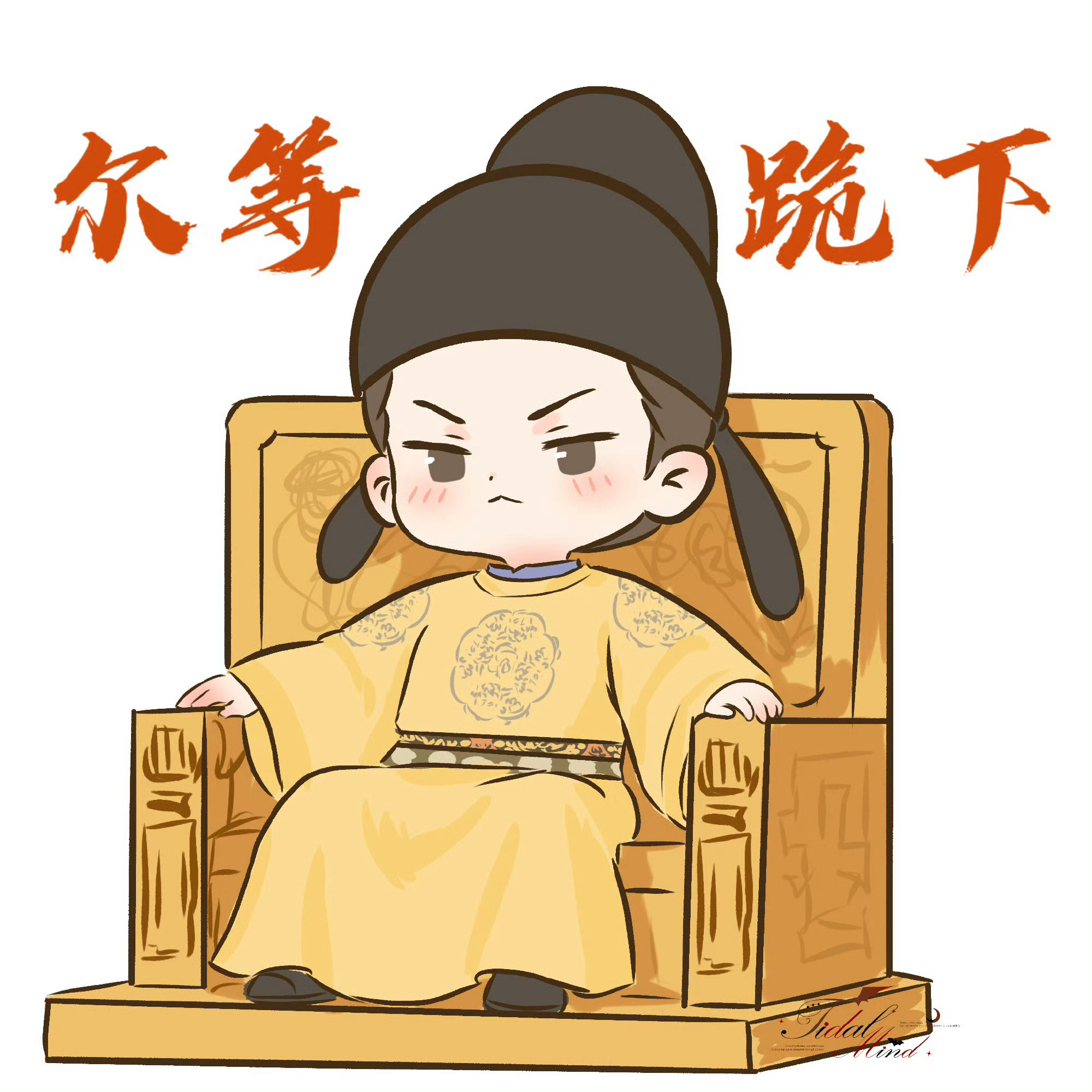 御廷谣｜陈哲远英寡 恭迎寡帝～