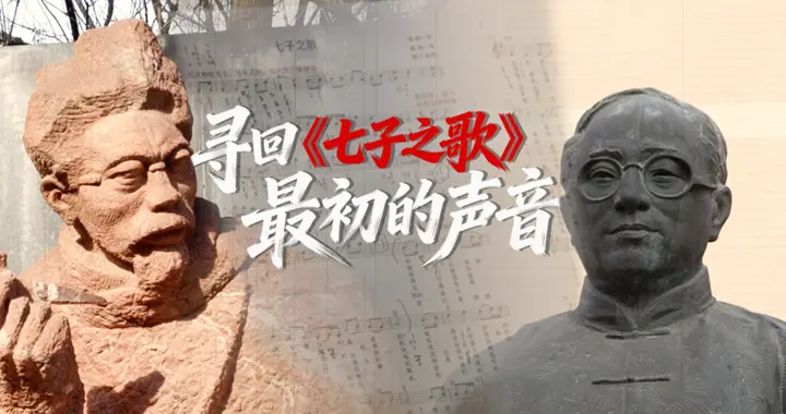 山河回响丨请您听一首百年前的歌