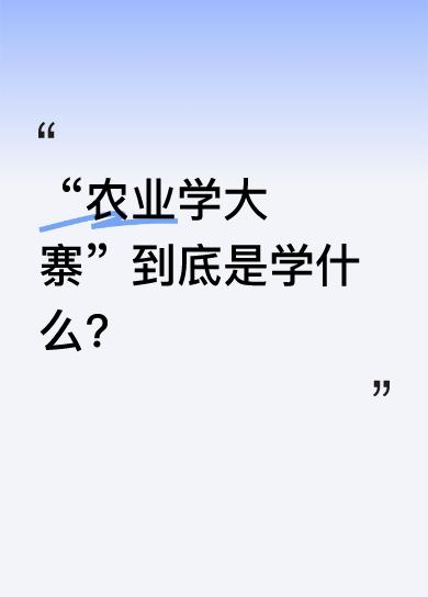 “农业学大寨”到底是学什么?过去“农业学大寨”主要是“大寨走的是社会主义集体化道