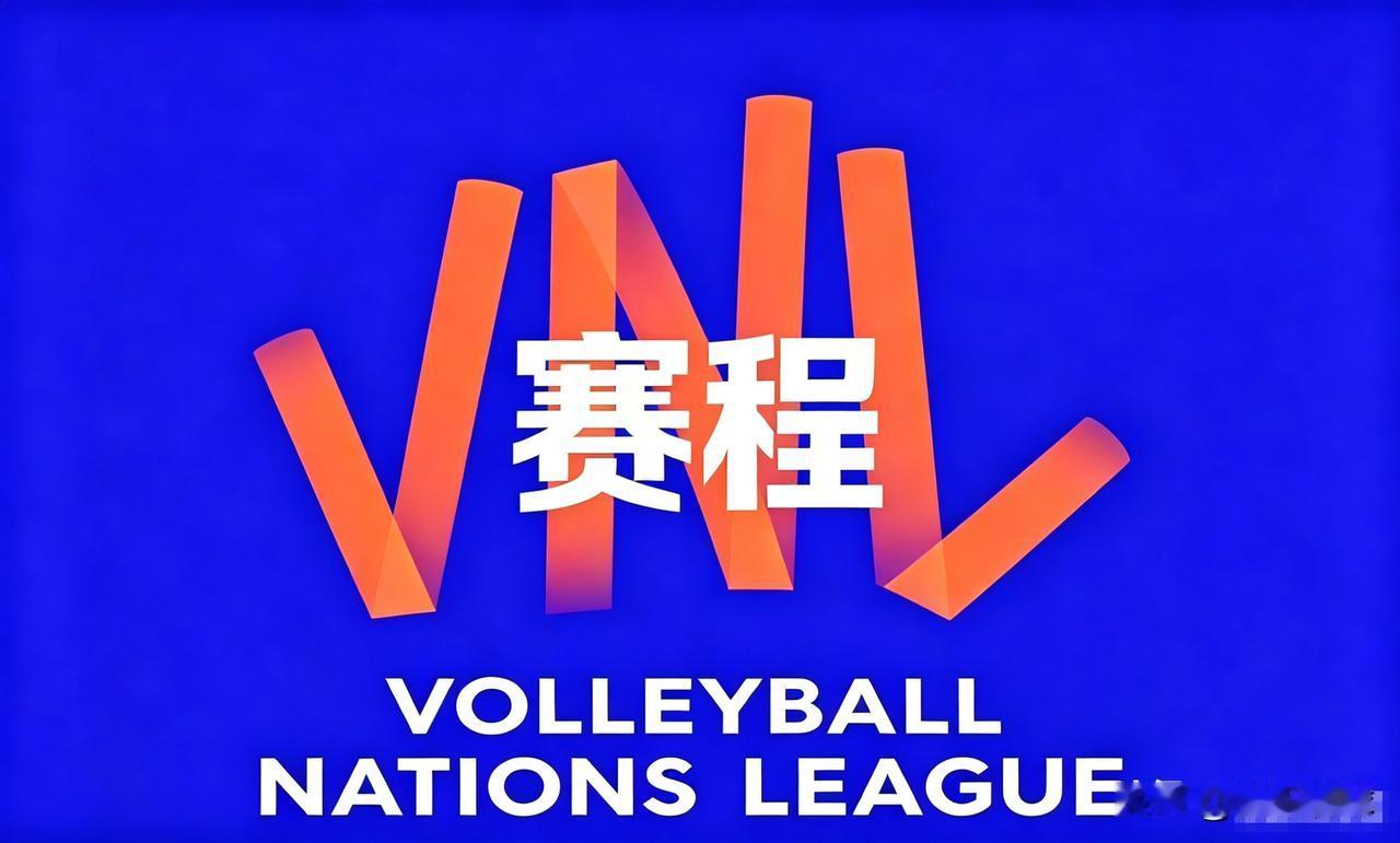 【赛程】
2026年世界男排联赛第一周
第五比赛日赛程（北京时间）

6月14日