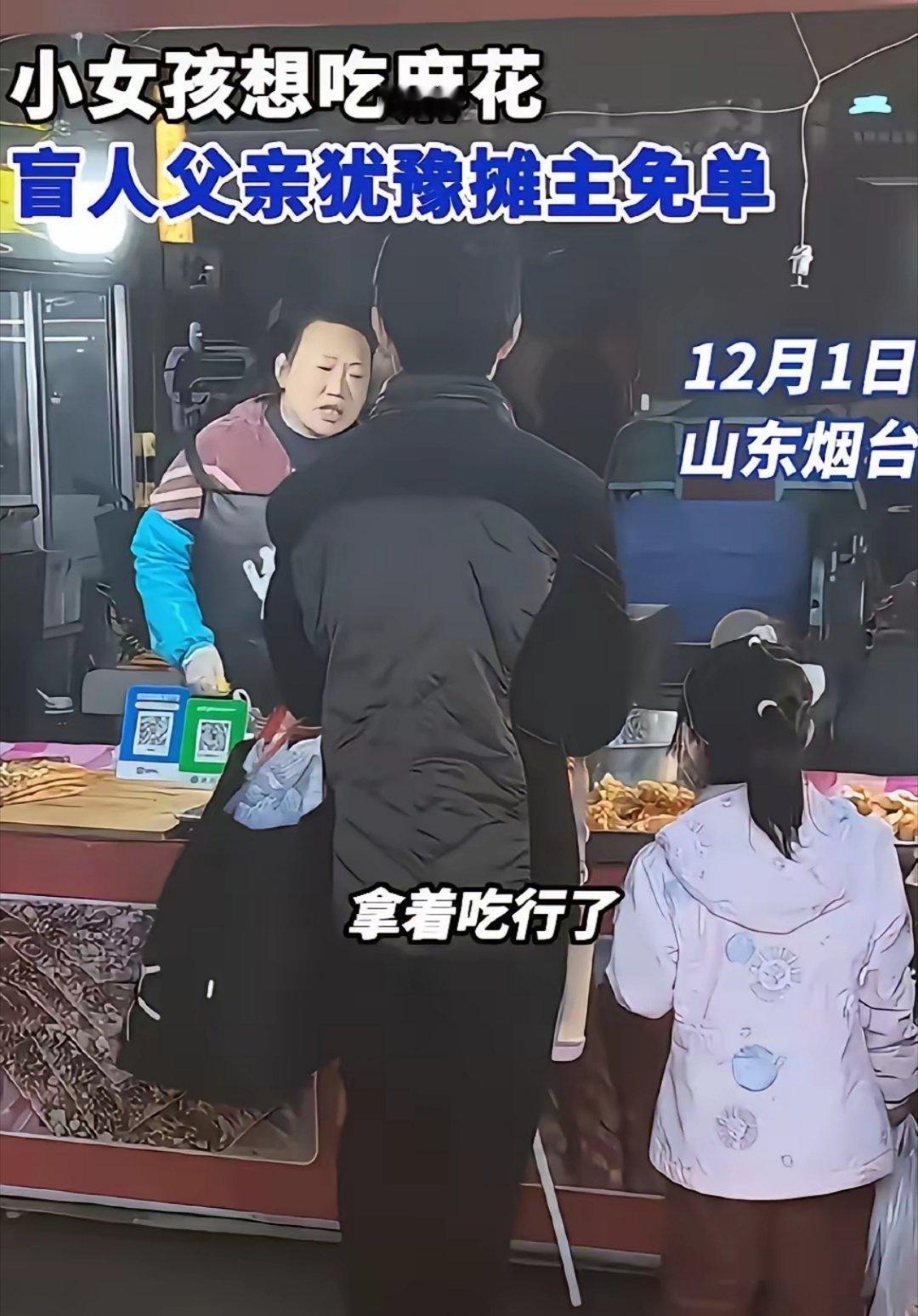 人间很苦，但很温暖。[心][心]山东烟台，一位小女孩带着盲人父亲上街买东西，路过