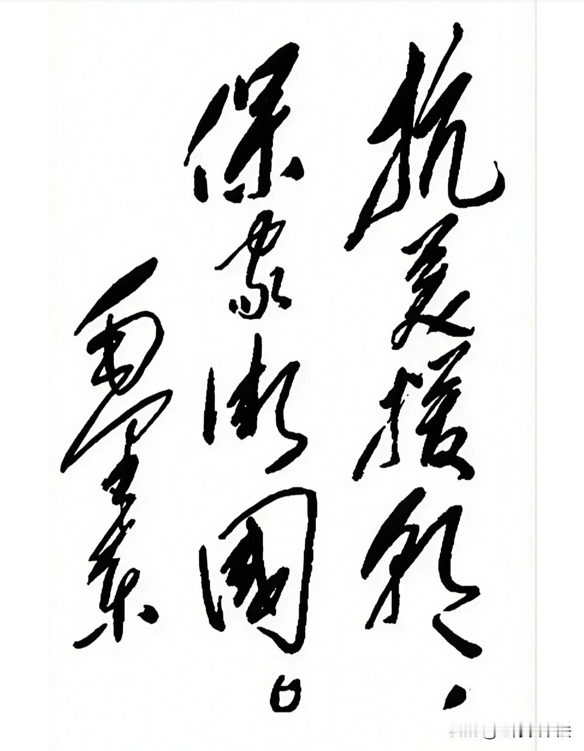 伟人的这八个字，潇潇洒洒，大气磅礴，威武豪迈！撑起了一个国家的尊严。你能全部认出