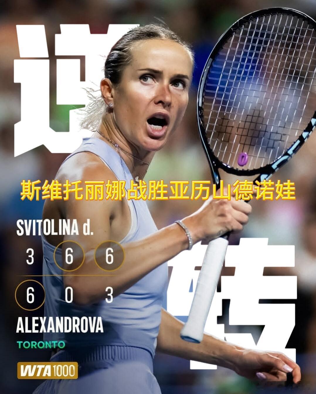 WTA1000多伦多站｜斯维托丽娜上演逆转好戏✅面对亚历山德洛娃先丢一盘，3‑6