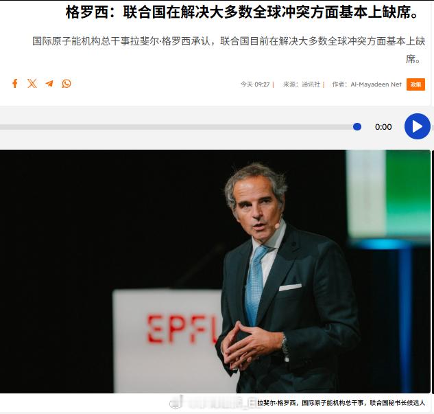 国际原子能机构总干事、联合国秘书长候选人拉斐尔·格罗西表示，联合国目前在解决大多