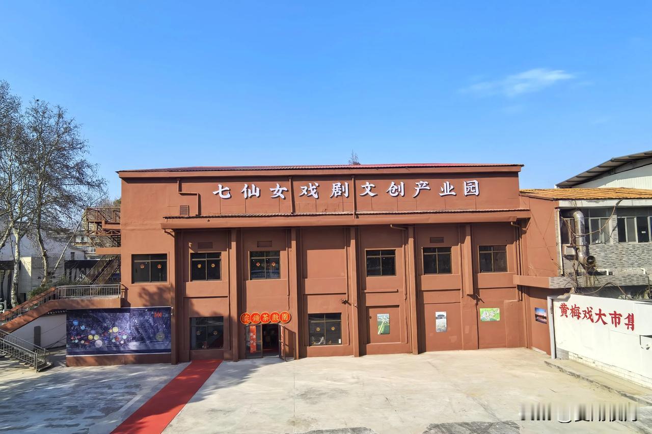 风和日丽的初春，走进安庆菱湖之滨七仙女戏剧文创产业园，品味皖钟茶戏园，晚钟大舞台