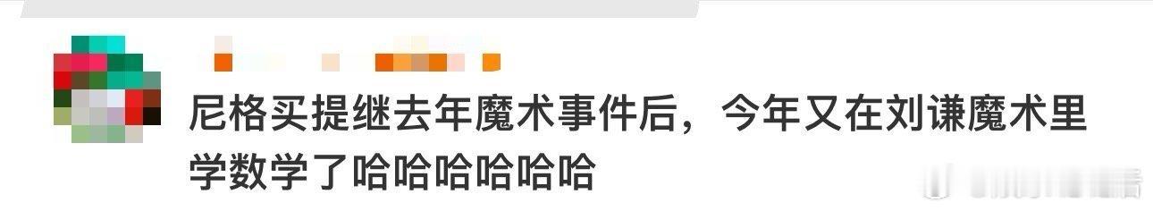 尼格买提在刘谦魔术里学数学  小尼在刘谦魔术里的表现太逗啦！去年没对上，今年被回