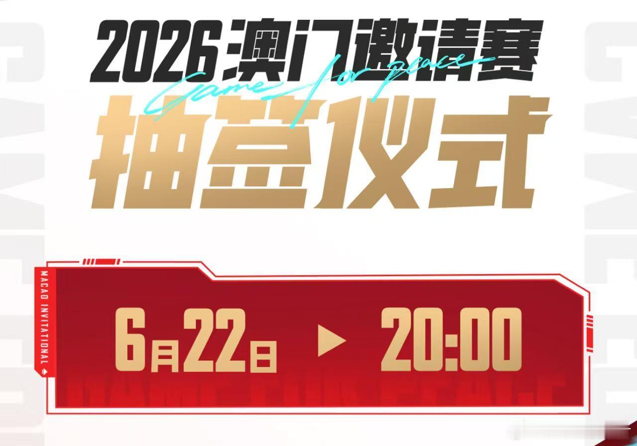 澳门邀请赛抽签仪式澳门赛场大战前奏开启，抽签仪式正式登场，每一组对阵都充满未知悬