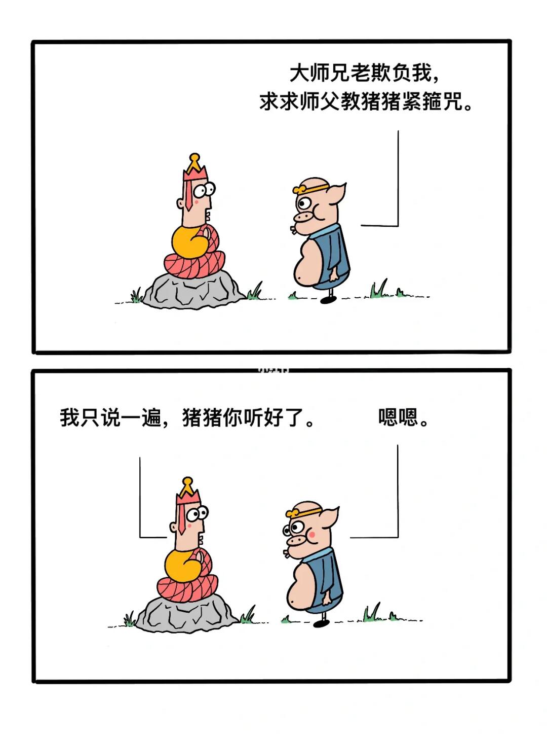 这就是紧箍咒！