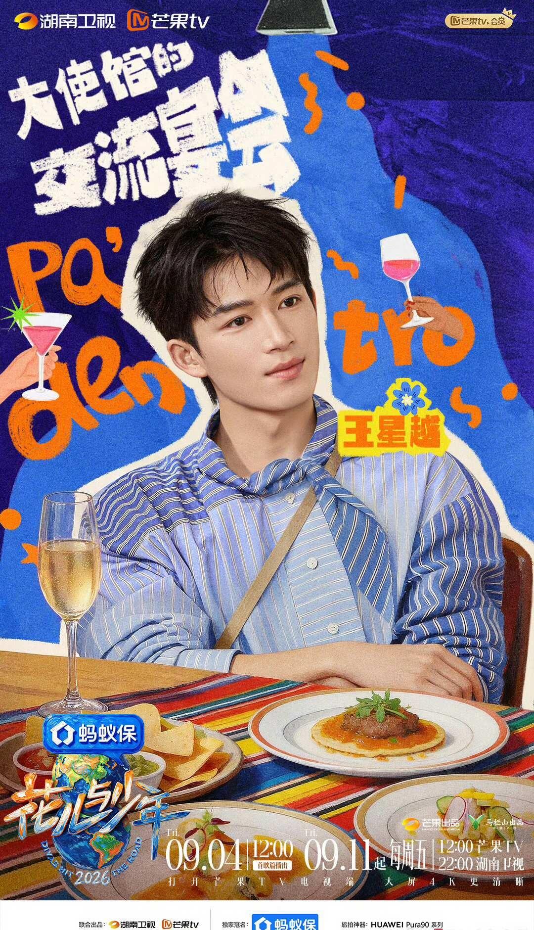 今日花少8来了，期待王星越向全世界安利我的idol 男明星