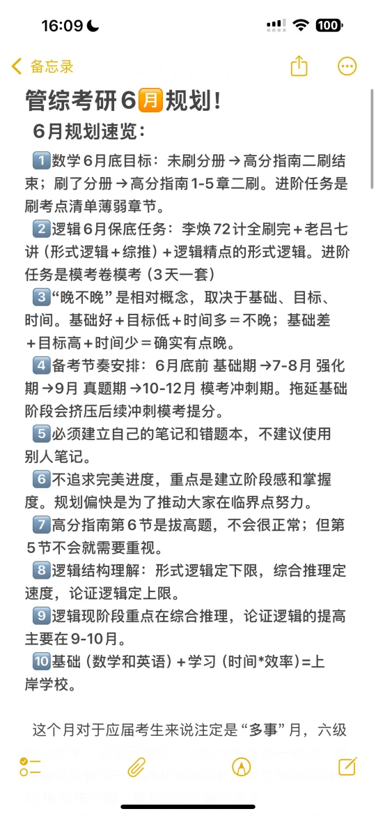 管综考研6月规划来啦！