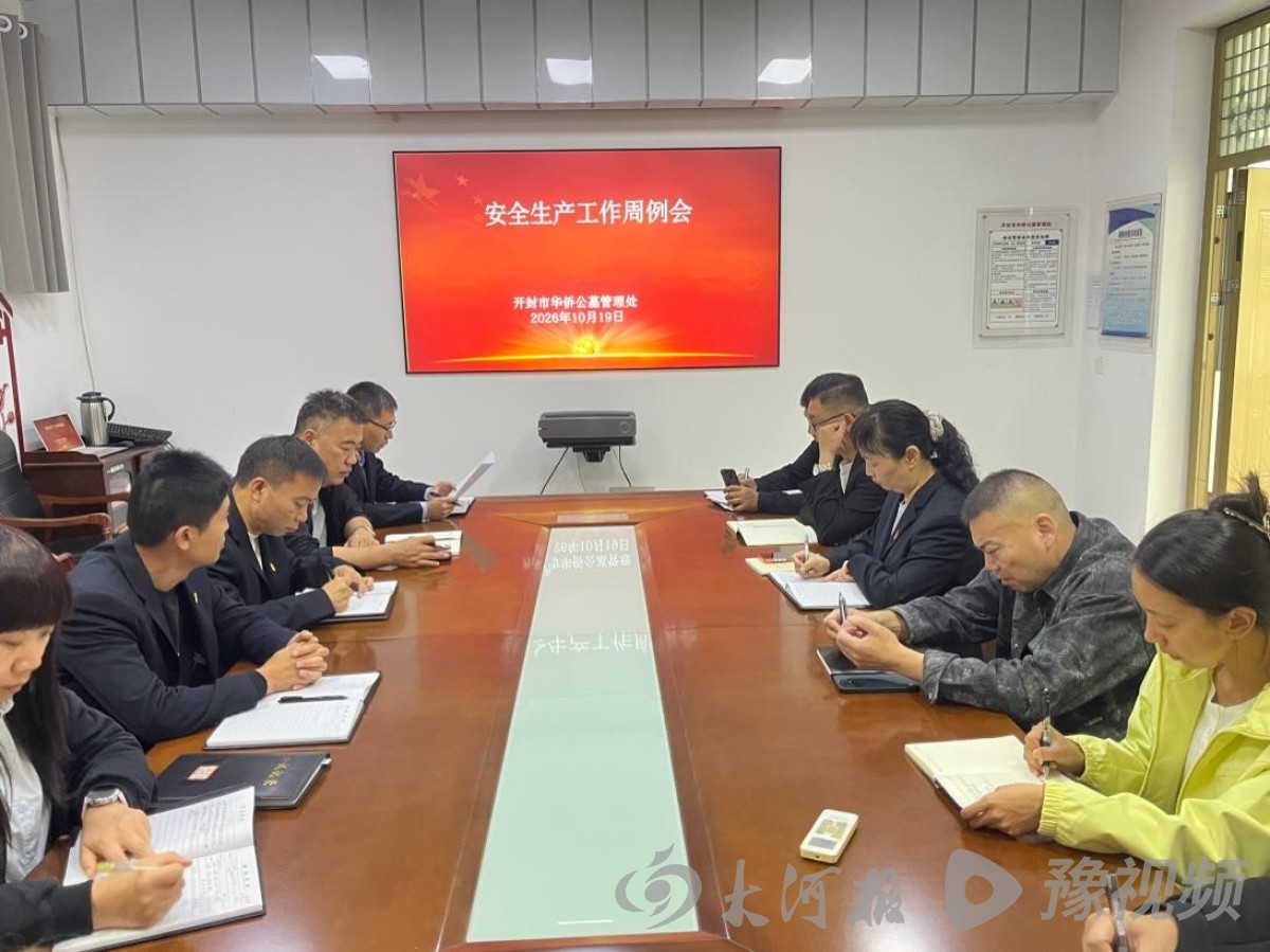 开封市华侨公墓管理处召开安全生产工作周例会