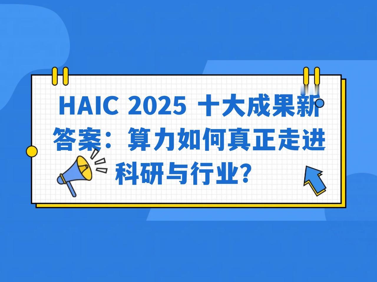 如果说过去几年行业关注的是“算力从哪来”，那今年HAIC的十大成果更像是在回答另