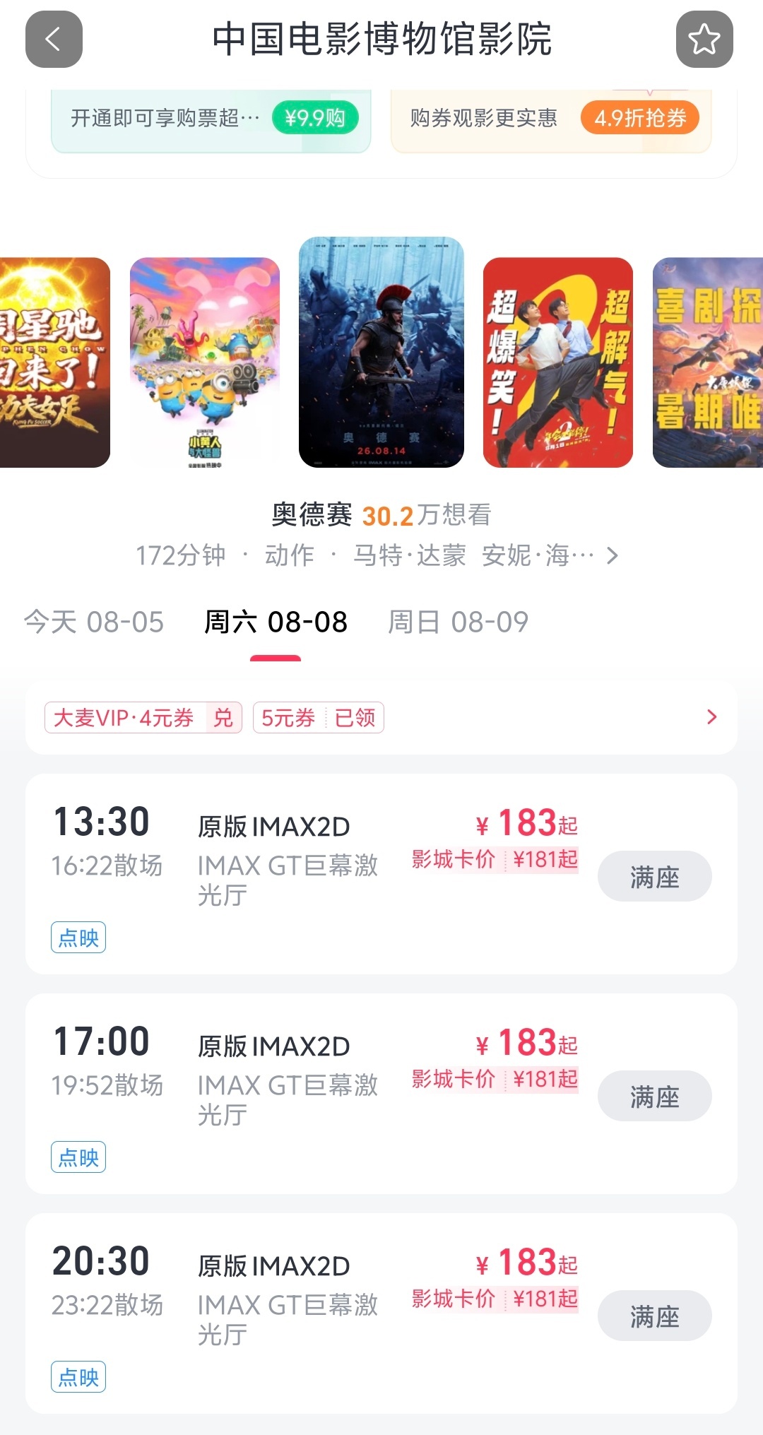 《奥德赛》中国电影博物馆IMAX GT六场点映秒空 