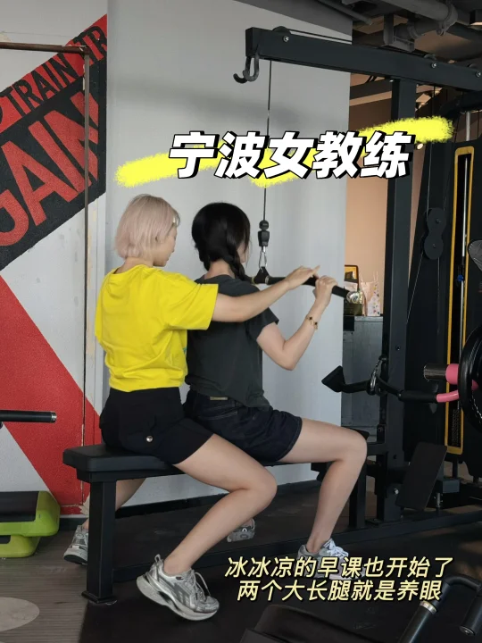 宁波|一起健身吧！这里很多女孩纸