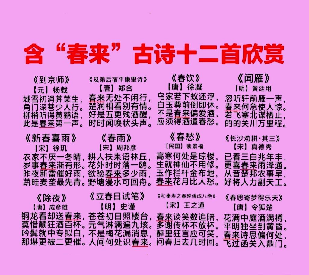 含“春来”的古诗