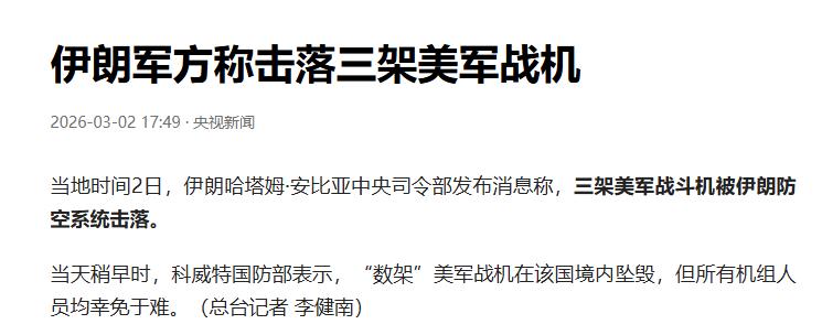 不是说只击落了一架美国飞机吗？
怎么现在变成三架了？
伊朗军方：击落三架美军战机