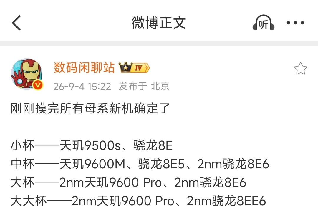 疑似所有迭代母系旗舰的SoC规格都出来了！小杯：小尺寸机型，例如S/T/E等等中