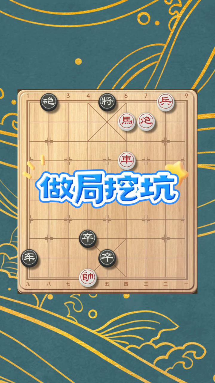 挑战十招破解残局。
三哥象棋。
做马炮局必须用的两个杀招在这局里全部有体现，现在