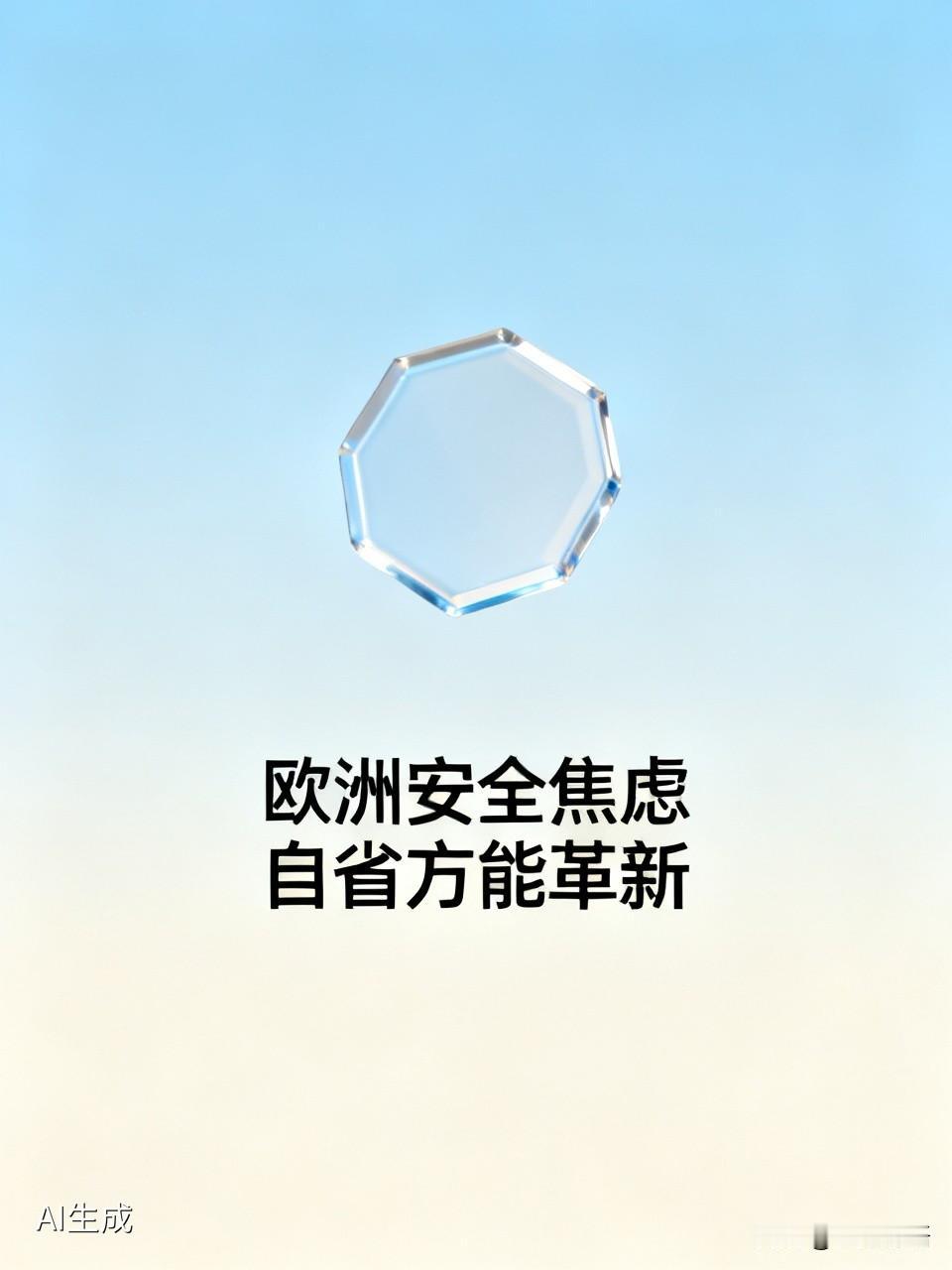欧洲整日揪着别国制造安全焦虑，实则问题根源在自身。内部分歧不断，能源、经济难题缠
