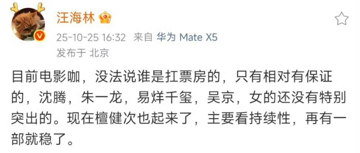 汪海林说了几个相对有票房保证的电影咖名单：沈腾 朱一龙 易烊千玺 吴京 檀健次 