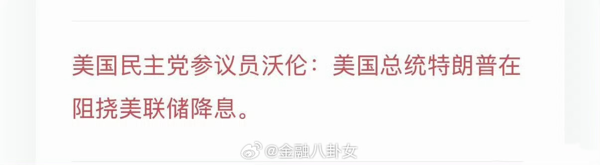 消息称特朗普在阻挠美联储降息