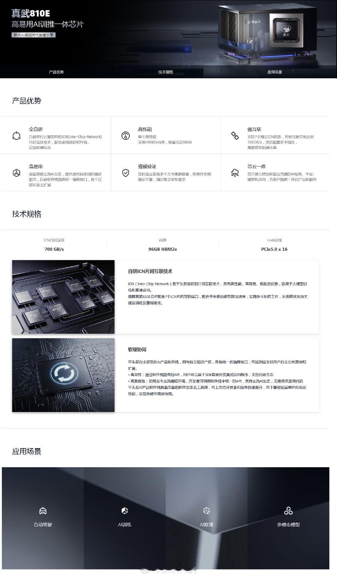 1月29日，阿里平头哥官网上线高端AI芯片“真武810E” ，该芯片已在阿里云实