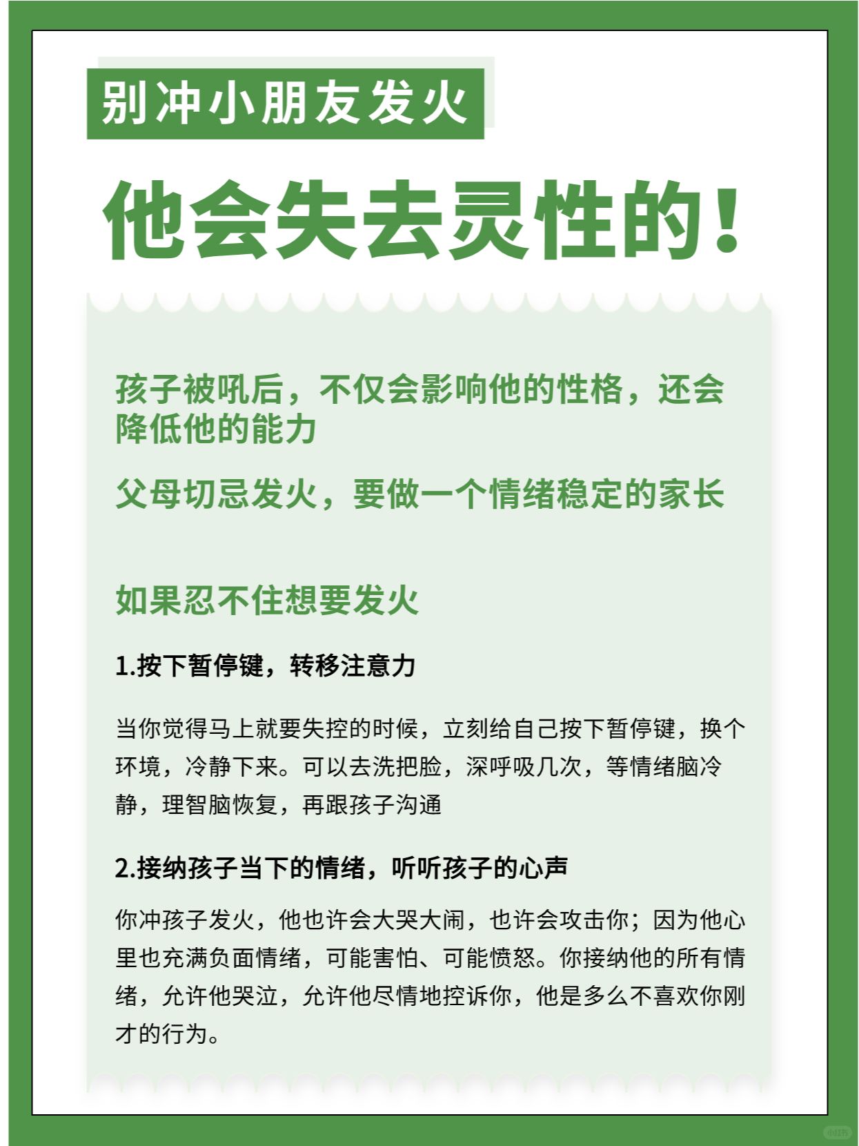 别冲小朋友发火，他会失去灵性的❗