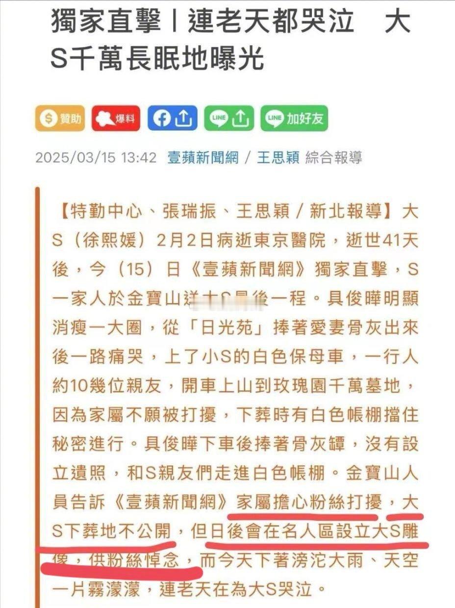 怕粉丝打扰，所以大S墓地不公开，但S家将为大S设立雕像给粉丝悼念 ​​​