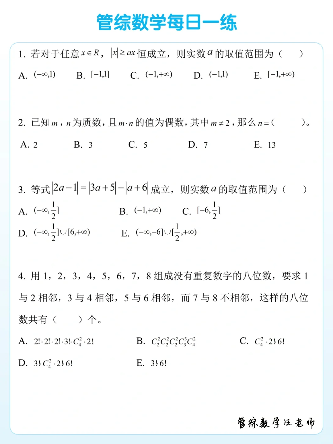 2025管综数学每日一练（5月6日）