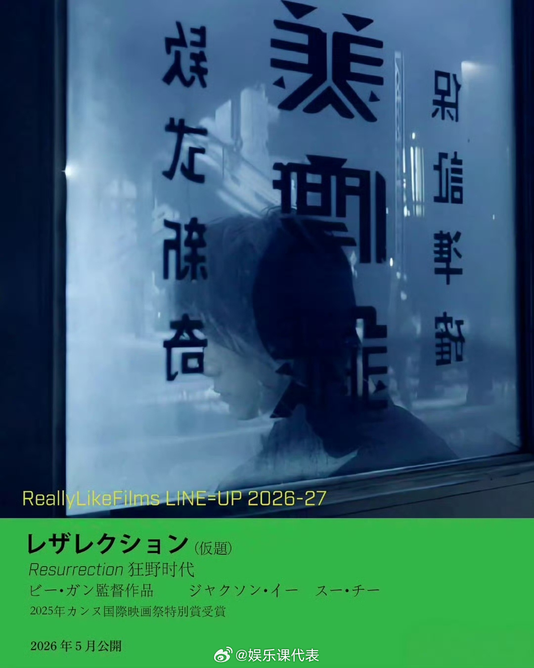 狂野时代明年5月日本上映狂野时代2026年5月日本上映 毕赣导演，舒淇、易烊千玺