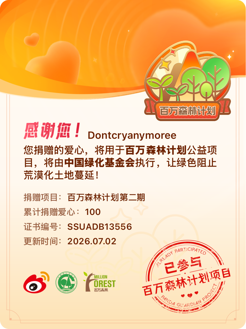 微博积分捐赠【一次次的小小善举，便有了绵延不绝的生命力】我参与了百万森林计划第二