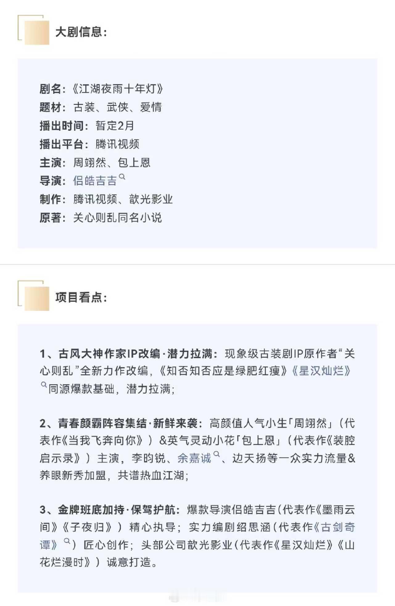 周翊然包上恩新剧播前招商 周翊然、包上恩新剧《江湖夜雨十年灯》播前招商了，期待定