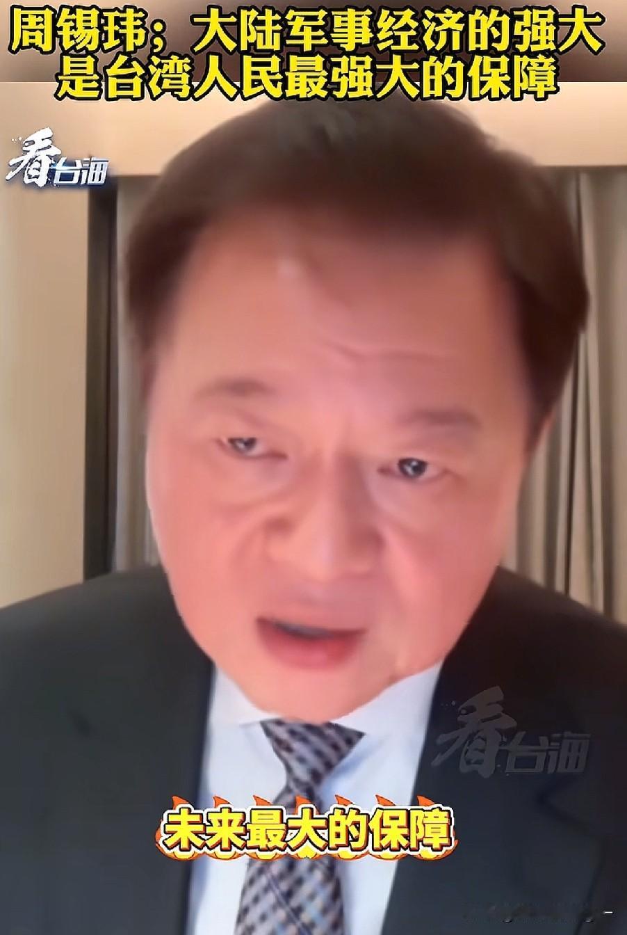 近日，台湾旺旺集团副董事长周锡伟说：大陆的军事强大是保护台湾将来不会受到外国的欺
