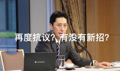 日本人不睡觉吗，看来是真急了！1月9日4:40，日本外务省亚洲大洋局局长金井正彰