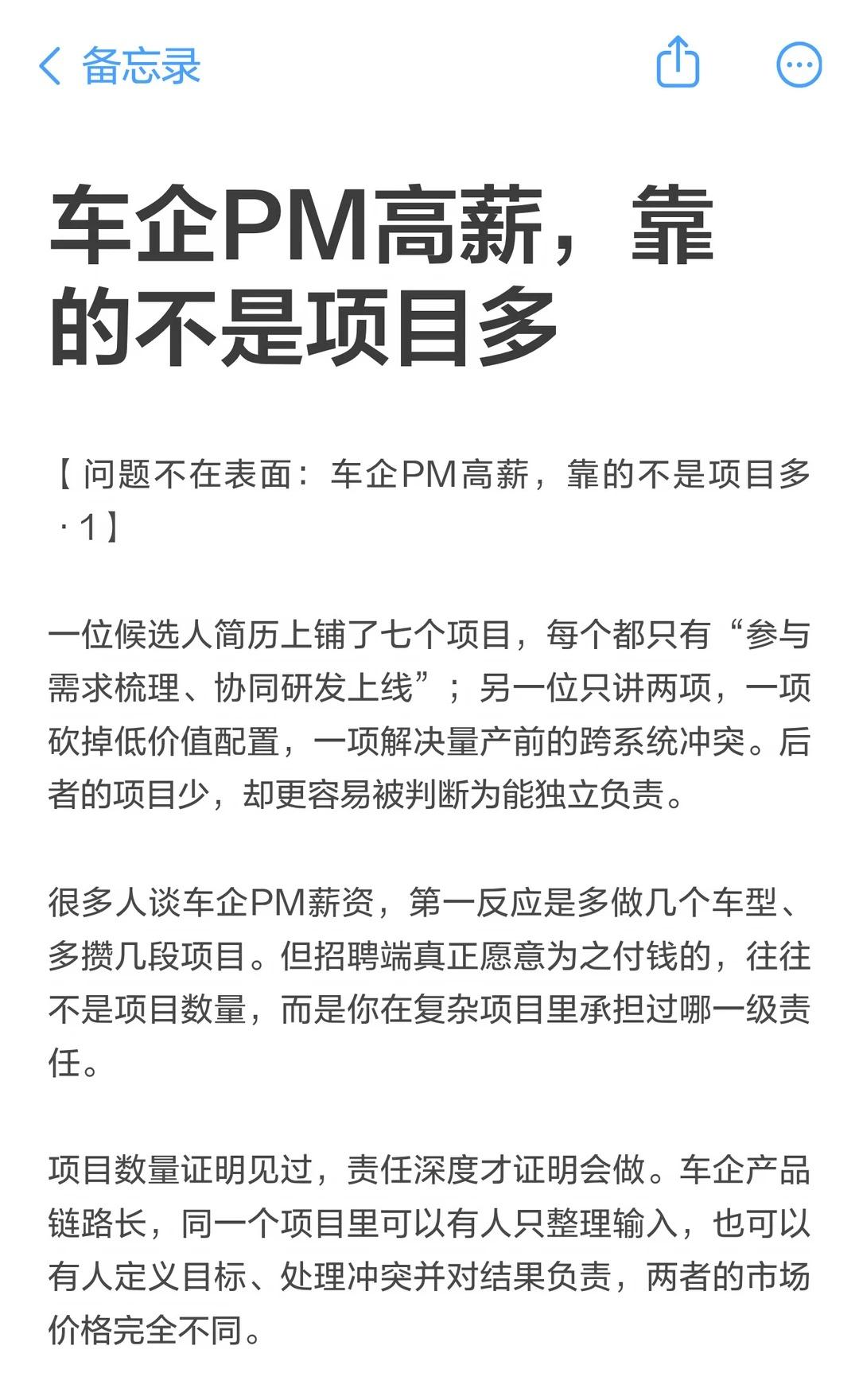 车企PM高薪，靠的不是项目多
很多人谈车企PM薪资，第一反应是多做几个车型、多攒