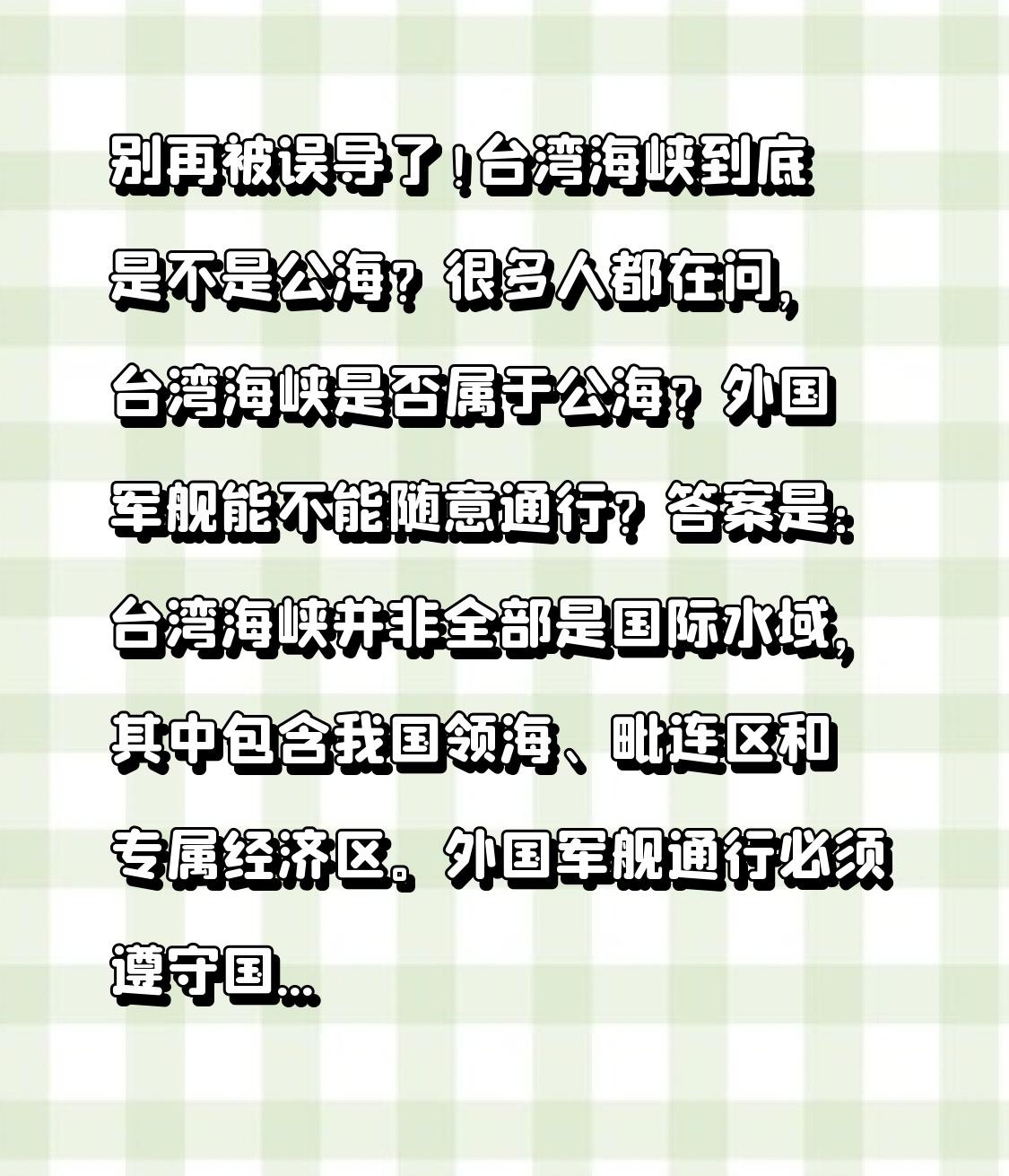 别再被误导了！台湾海峡到底是不是公海？
很多人都在问，台湾海峡是否属于公海？外国