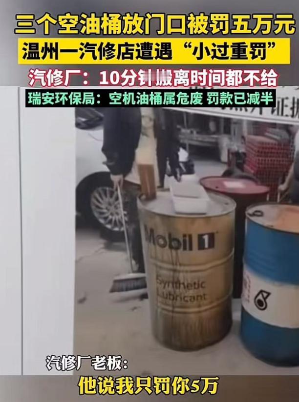 浙江温州，一家汽修店老板遭遇了“天降罚单”！因为将三个空机油桶临时堆放在店门口，