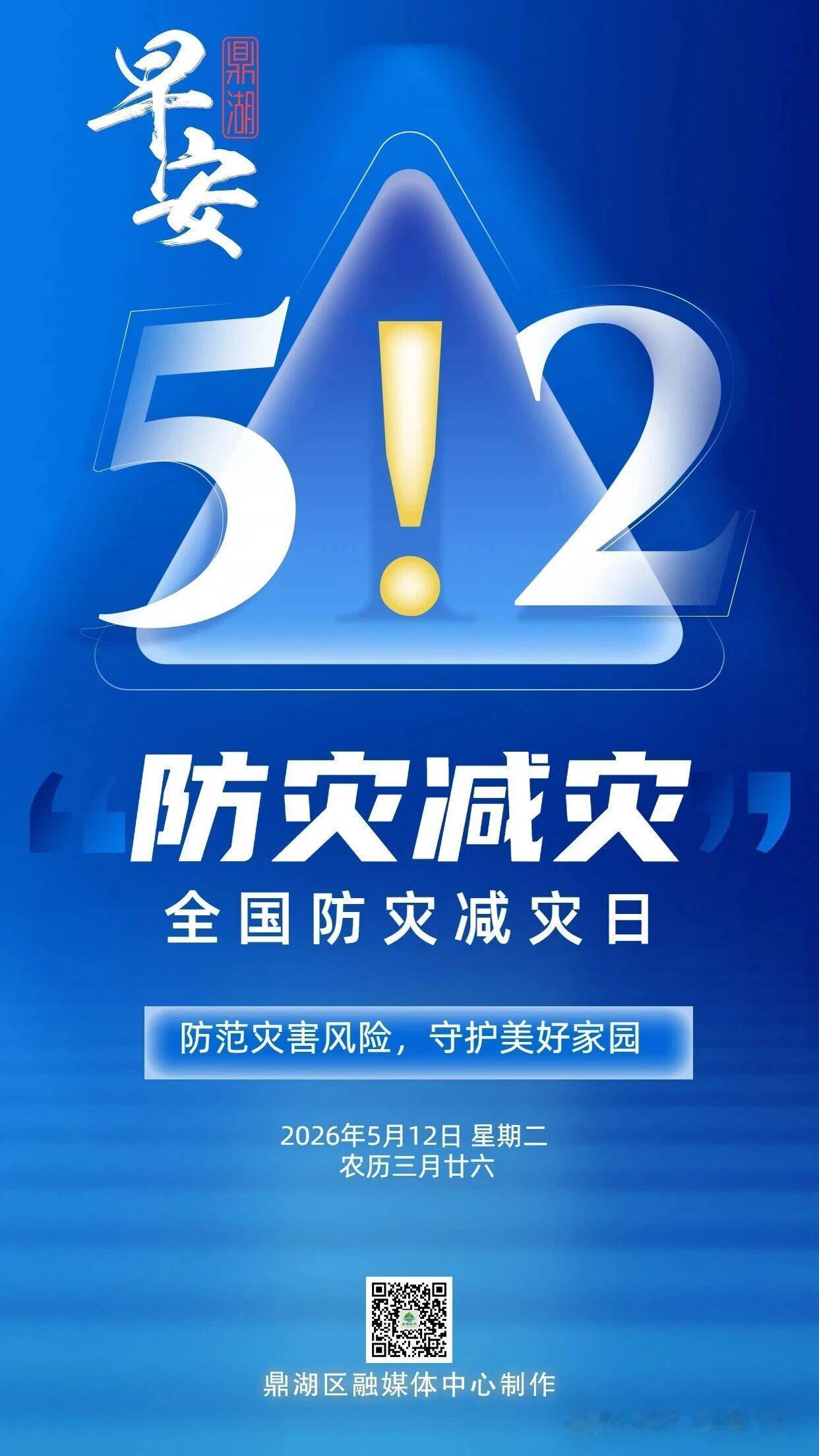 早安鼎湖丨防范灾害风险，守护美好家园。