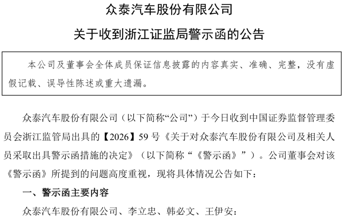 众泰汽车发布关于收到浙江证监局警示函的公告。 
