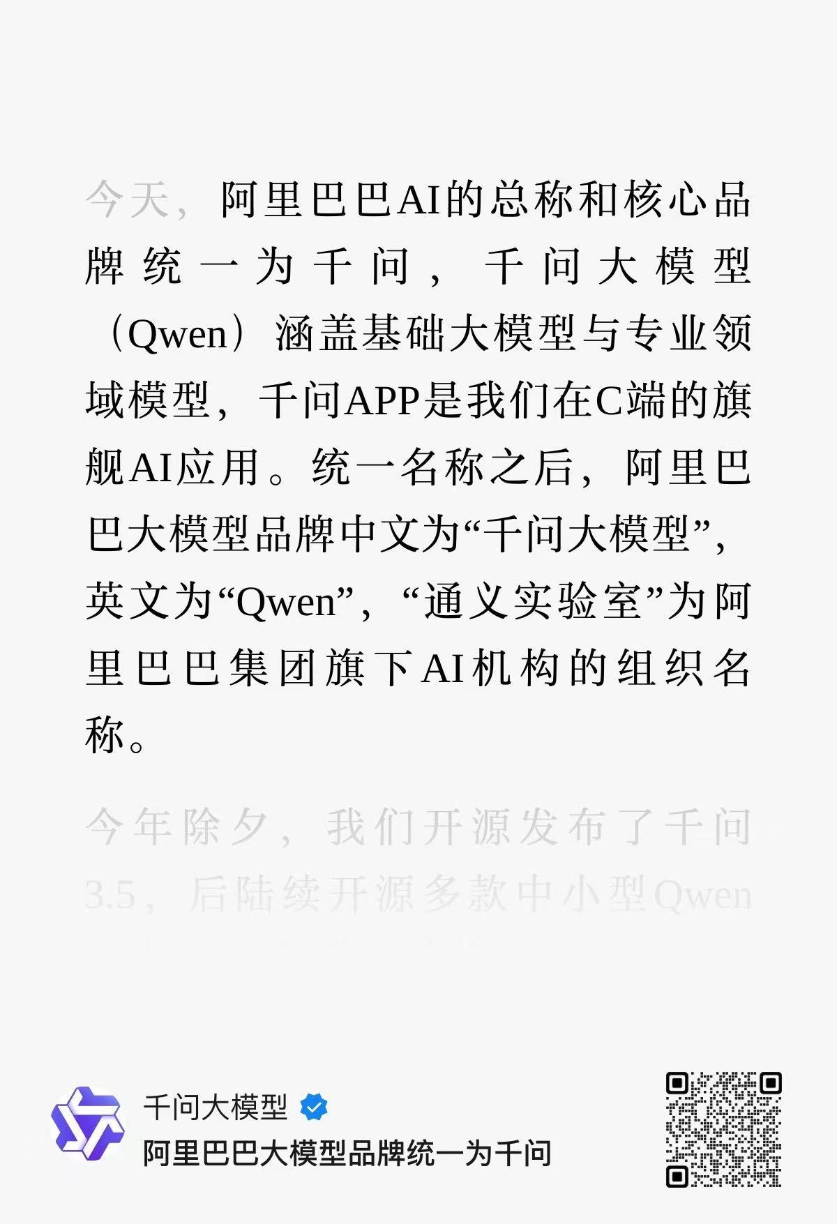 阿里大模型，统一品牌「千问」，英文「Qwen」，通义是团队名。 