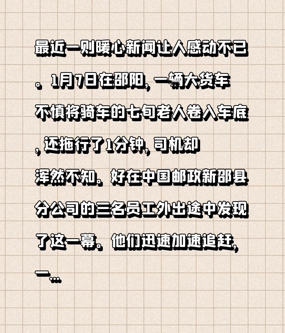 最近一则暖心新闻让人感动不已。1月7日在邵阳，一辆大货车不慎将骑车的七旬老人卷入