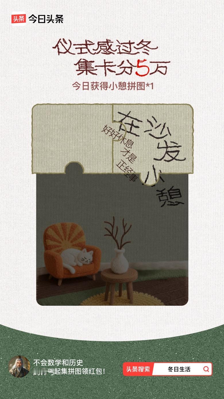 我参与了【冬日集拼图】活动，今天也是仪式感满满的一天～戳这里👉🏻快来一起集拼