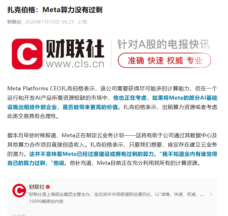 扎克伯格这个沙雕 扎克伯格：Meta算力没有过剩。AI算力