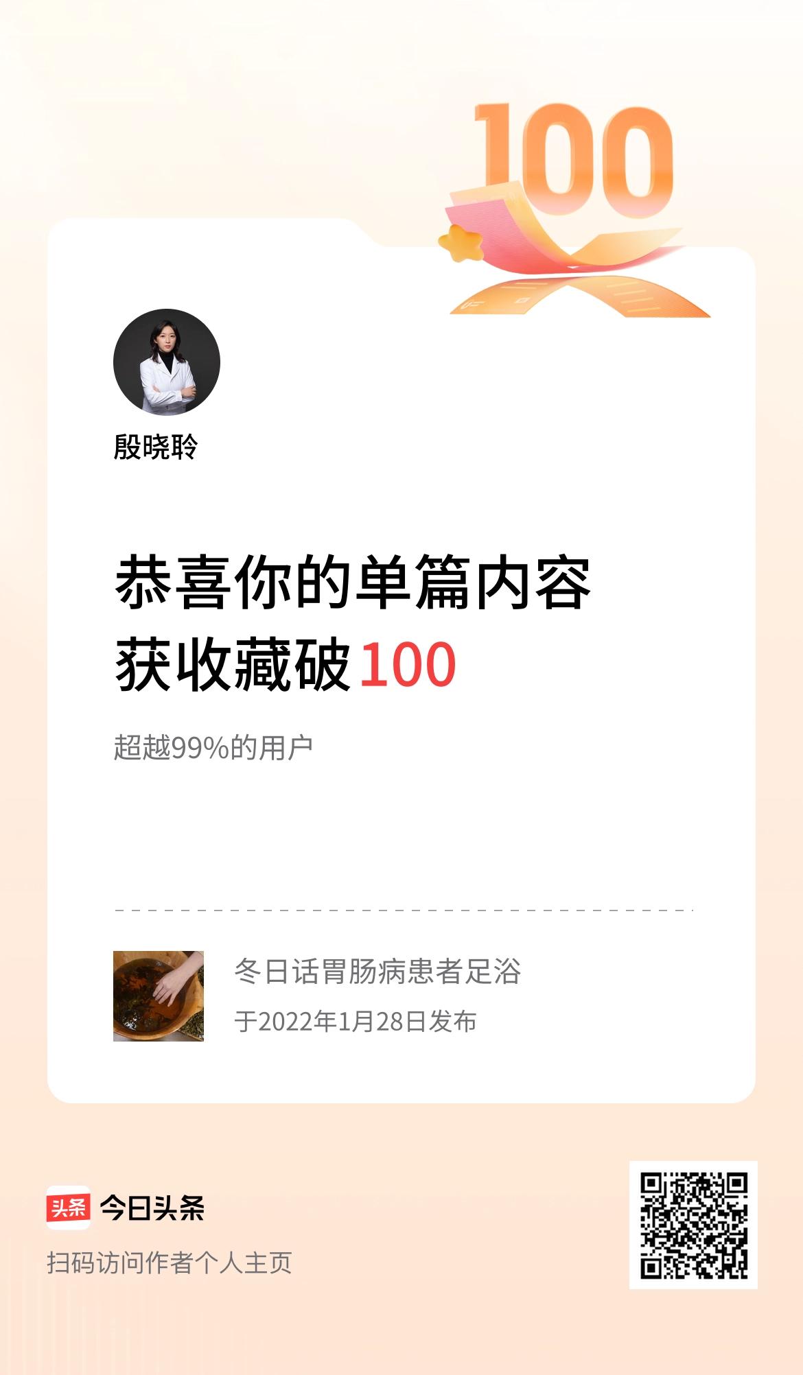 单篇内容获收藏量破100啦！