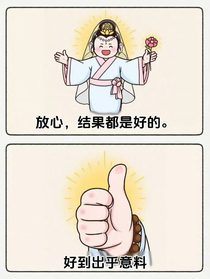 放心，结果一定会很好，超出你的预期。 