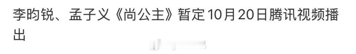 李昀锐 孟子义《尚公主》1020腾讯开播 ​​​