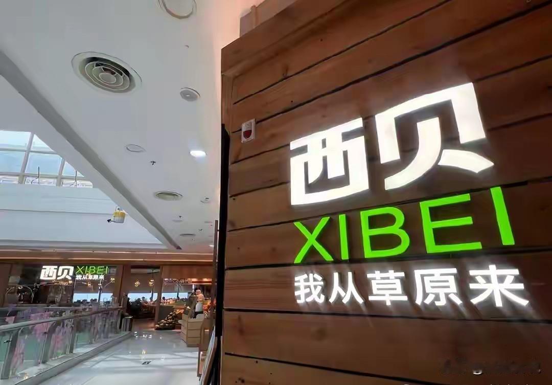 西贝的LOGO改了，能挽回口碑吗？日前，西贝已经在部分门店进行了招牌更改，将“莜