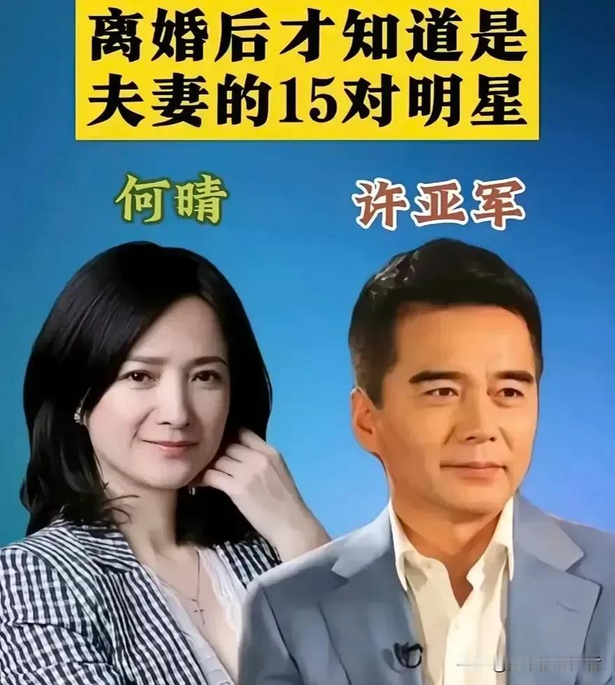 12对明星离婚夫妻，聚散皆是人间常态。
娱乐圈里藏着不少低调的明星夫妻，直到离婚